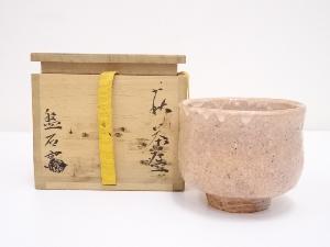 萩焼　盤石窯造　茶碗
